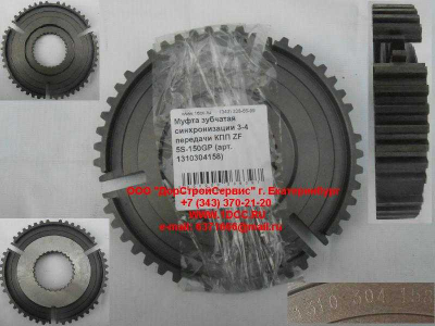 Муфта зубчатая синхронизации 3-4 передачи КПП ZF 5S-150GP КПП (Коробки переключения передач) 1310304158 фото 1 Рыбинск