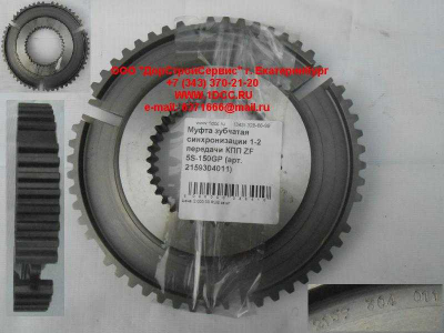 Муфта зубчатая синхронизации 1-2 передачи КПП ZF 5S-150GP КПП (Коробки переключения передач) 2159304011 фото 1 Рыбинск