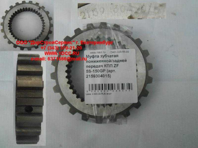Муфта зубчатая пониженной/задней передач КПП ZF 5S-150GP КПП (Коробки переключения передач) 2159304015 фото 1 Рыбинск