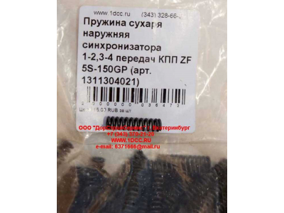 Пружина сухаря наружняя синхронизатора 1-2,3-4 передач КПП ZF 5S-150GP КПП (Коробки переключения передач) 1311304021 фото 1 Рыбинск