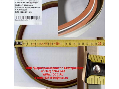 Сальник 185х210х11 задней ступицы (левого вращения) SH F3000 SHAANXI / Shacman (ШАНКСИ / Шакман) DZ9112340153 фото 1 Рыбинск