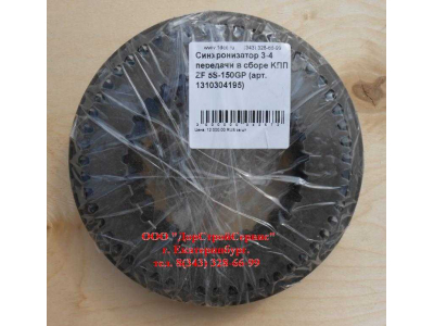 Синхронизатор 3-4 передачи в сборе KПП ZF 5S-150GP КПП (Коробки переключения передач) 1310304195 assembly фото 1 Рыбинск