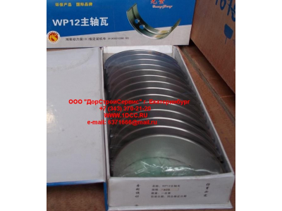 Вкладыши коренные WP12 (комплект) -0,03 SH SHAANXI / Shacman (ШАНКСИ / Шакман) 612630010088/89 -0.03 фото 1 Рыбинск