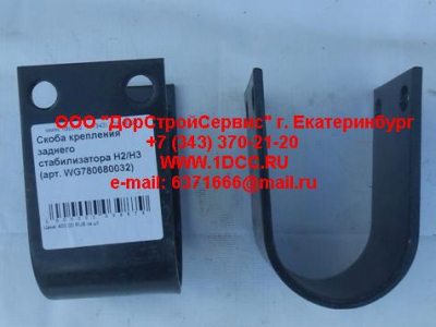 Скоба крепления заднего стабилизатора H2/H3 HOWO (ХОВО) WG780680032 фото 1 Рыбинск