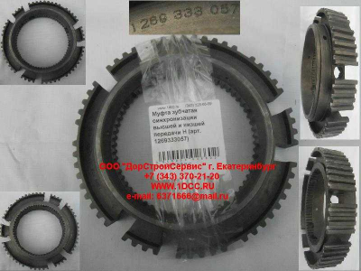 Муфта зубчатая синхронизации высшей и низшей передачи H КПП (Коробки переключения передач) 1269333057 фото 1 Рыбинск