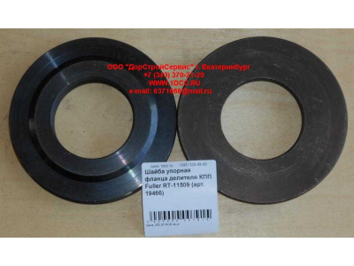 Шайба упорная фланца делителя КПП Fuller RT-11509 КПП (Коробки переключения передач) 19466 фото 1 Рыбинск