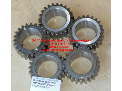 Сателлит делителя КПП HW18709 КПП (Коробки переключения передач) WG2210100104 фото 1 Рыбинск