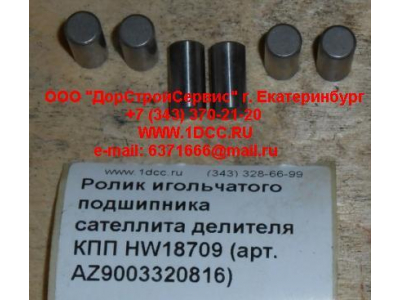 Ролик игольчатого подшипника сателлита делителя КПП HW18709 КПП (Коробки переключения передач) AZ9003320816 фото 1 Рыбинск
