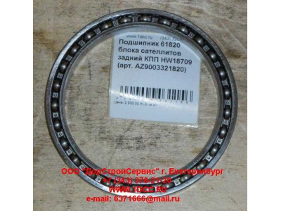 Подшипник 61820 блока сателлитов задний КПП HW18709 КПП (Коробки переключения передач) AZ9003321820 фото 1 Рыбинск