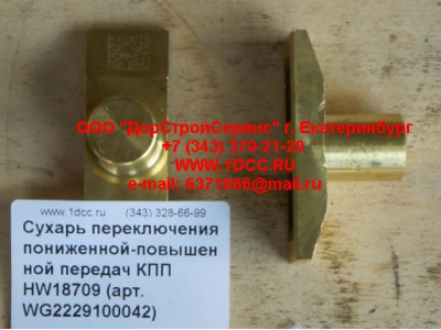Сухарь переключения пониженной-повышенной передач КПП HW18709 КПП (Коробки переключения передач) WG2229100042 фото 1 Рыбинск