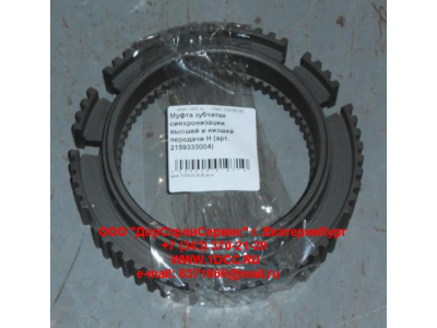 Муфта зубчатая синхронизации высшей и низшей передачи H КПП (Коробки переключения передач) 2159333004 фото 1 Рыбинск