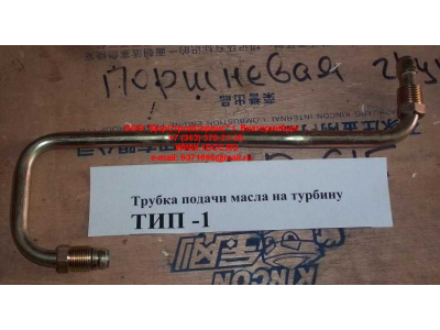 Трубка подачи масла на турбину Тип 1 HOWO (ХОВО) VG1560070001 фото 1 Рыбинск