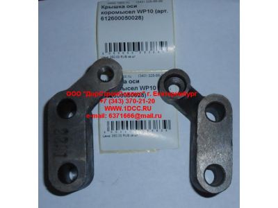 Крышка оси коромысел WP10 SHAANXI / Shacman (ШАНКСИ / Шакман) 612600050028 фото 1 Рыбинск