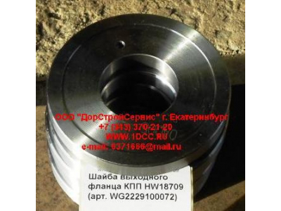 Шайба выходного фланца КПП HW18709 КПП (Коробки переключения передач) WG2229100072 фото 1 Рыбинск