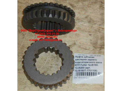Муфта зубчатая шестерни заднего хода вторичного вала КПП Fuller 12JS160, 12JS200 КПП (Коробки переключения передач) 12JS160T-1701108 фото 1 Рыбинск