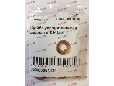 Шайба уплотнительная медная d-6 H HOWO (ХОВО)  фото 1 Рыбинск
