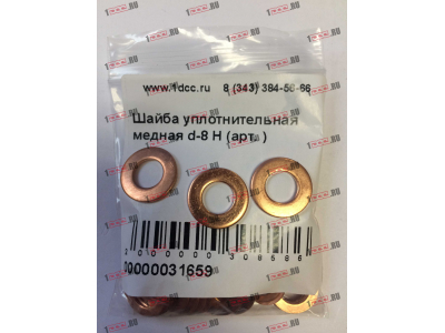 Шайба уплотнительная медная d-8 H HOWO (ХОВО)  фото 1 Рыбинск
