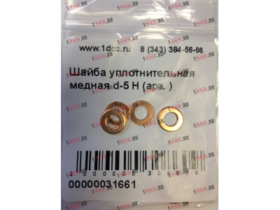 Шайба уплотнительная медная d-5 H HOWO (ХОВО)  фото 1 Рыбинск