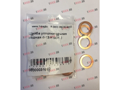 Шайба уплотнительная медная d-13 H HOWO (ХОВО)  фото 1 Рыбинск