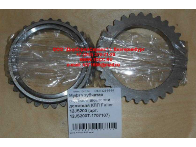 Муфта зубчатая ведомой шестерни делителя КПП Fuller 12JS200 КПП (Коробки переключения передач) 12JS200T-1707107 фото 1 Рыбинск