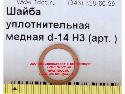 Шайба уплотнительная медная d-14 H3 HOWO (ХОВО)  фото 1 Рыбинск