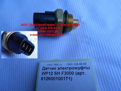 Датчик включения электромуфты WP12 SH F3000 SHAANXI / Shacman (ШАНКСИ / Шакман) 612600100171 фото 1 Рыбинск