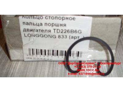 Кольцо стопорное пальца поршня двигателя TD226B6G LONGGONG 833 Lonking CDM (СДМ) 12151395 фото 1 Рыбинск