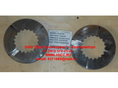 Шайба упорная шестерни задней передачи вторичного вала КПП HW18709 КПП (Коробки переключения передач) WG2210040002 фото 1 Рыбинск