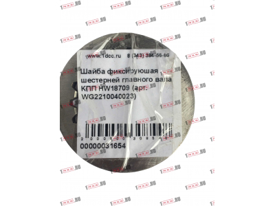 Шайба фиксируюшая шестерней главного вала КПП HW18709 КПП (Коробки переключения передач) WG2210040023 фото 1 Рыбинск