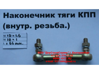 Наконечник тяги КПП правый (внутренняя резьба) М10х1,5, М10х1 SHAANXI / Shacman (ШАНКСИ / Шакман) 991.1224.0122 фото 1 Рыбинск