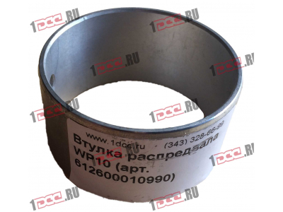 Втулка распредвала WP10 SHAANXI / Shacman (ШАНКСИ / Шакман) 612600010990 фото 1 Рыбинск
